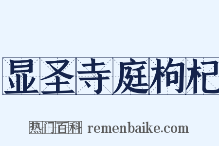 显圣寺庭枸杞是什么意思的图片